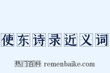 使东诗录近义词是什么意思的图片